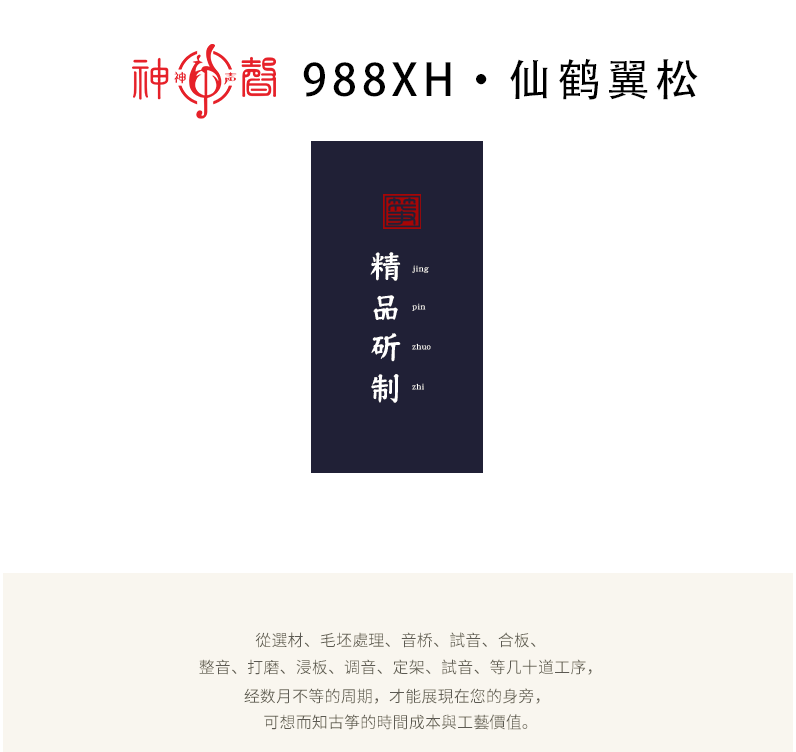 988XH仙鹤翼松-高端精品收藏古筝